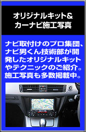 オリジナルキット＆カーナビ施工写真