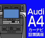 アウディA4カーナビ設置講座