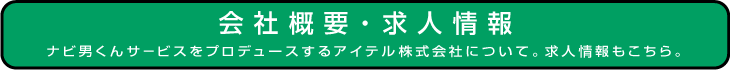 会社概要・求人情報