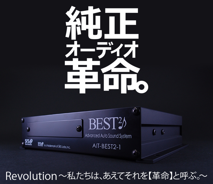 ナビ男くんがプロデュースする 純正オーディオのための新発想サウンドユニット Best2 ナビ男くんがプロデュースする 純正オーディオのための新発想サウンドユニット Best2