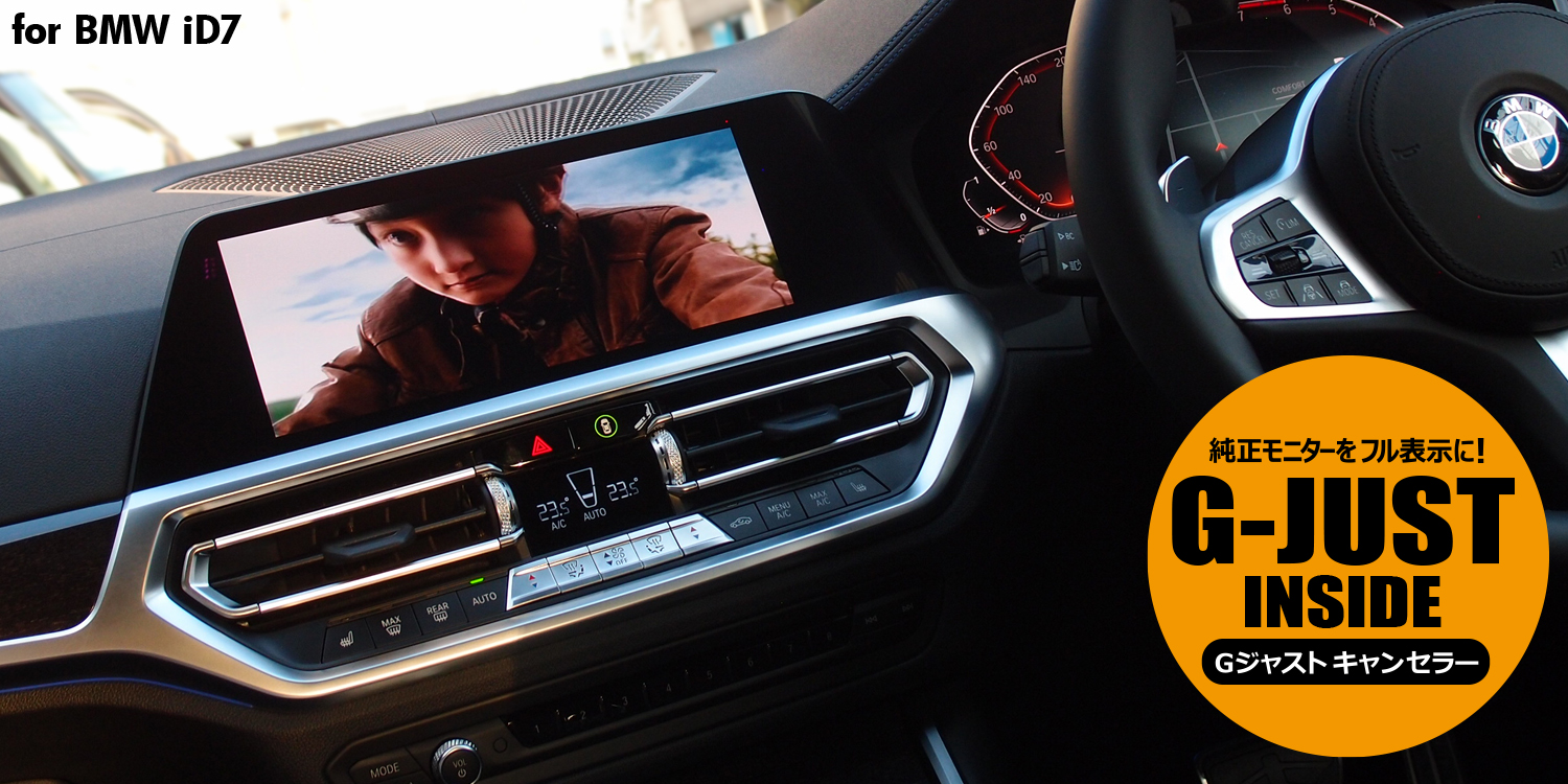 ナビ男くん｜BMW純正ナビ全画面表示。走行中テレビが映る・TV