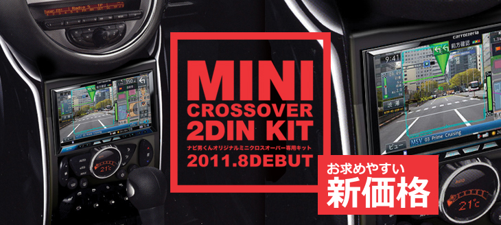 新発売 Mini Crossove ミニクロスオーバー Avナビ取付専用2dinキット ナビ男くんオリジナル