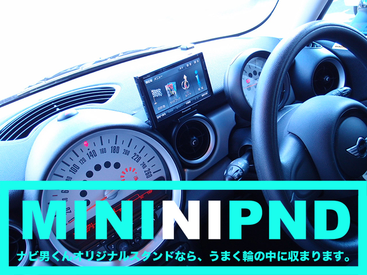 Bmwminiにpnd ナビ男くんのオリジナルスタンドなら 上手く輪の中に収まります