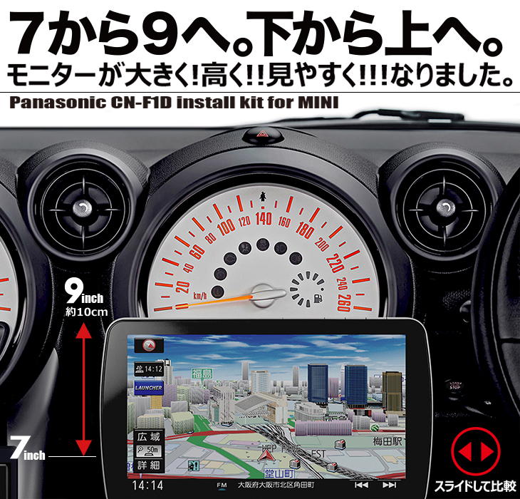 Mini R56 R60系専用 パナソニック 9インチ Cn F1dインストールキット ナビ男くんオリジナル