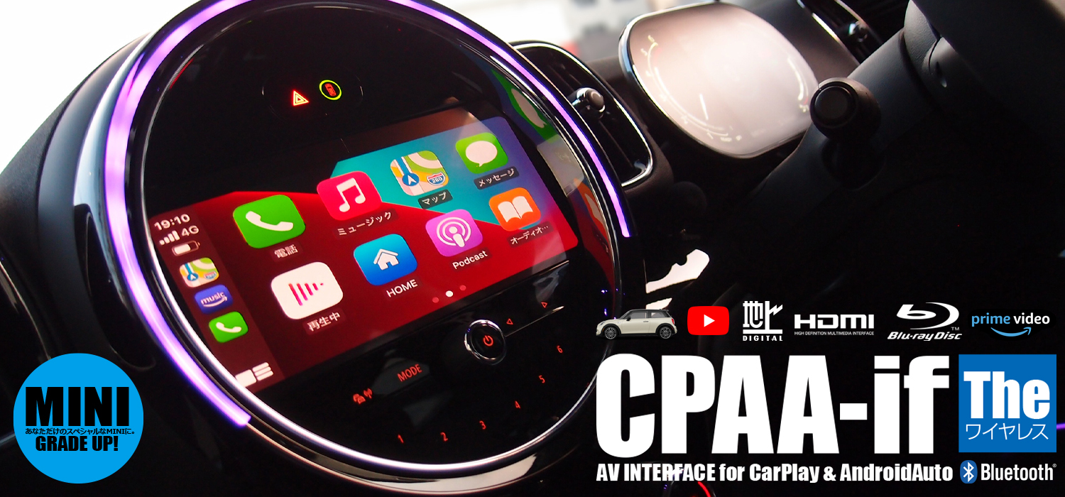 MINI純正ナビにプラスアップ。欲しい機能のすべてが手に入る。CPAA 