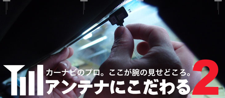 カーナビ専門店ナビ男くん／地デジアンテナの貼り方にこだわります。